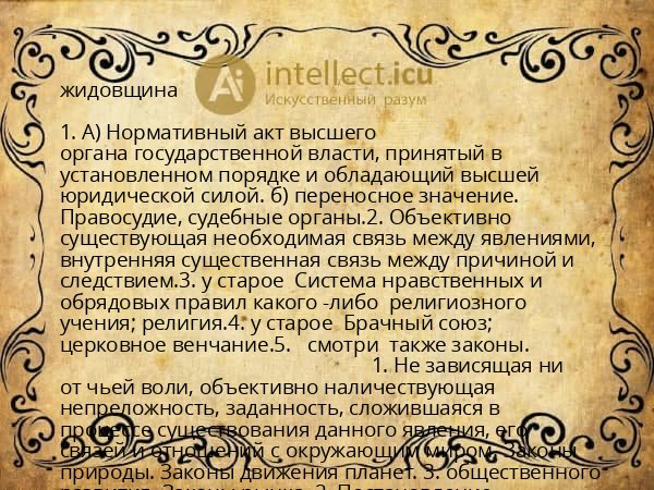 жидовщина