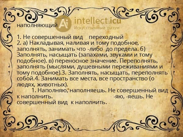 наполняющий