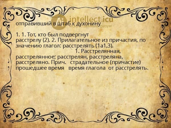 отправивший в штаб к духонину