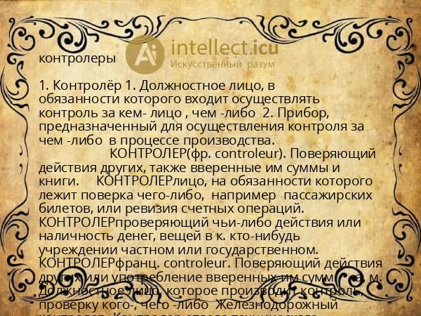 контролеры