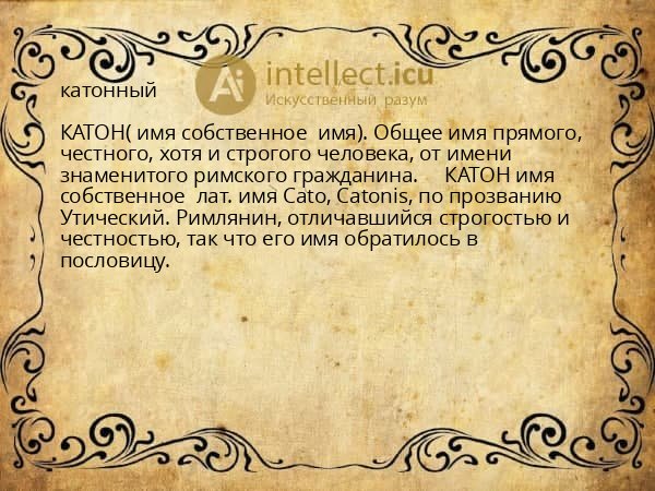 катонный
