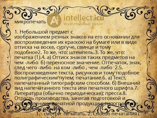 микропечать