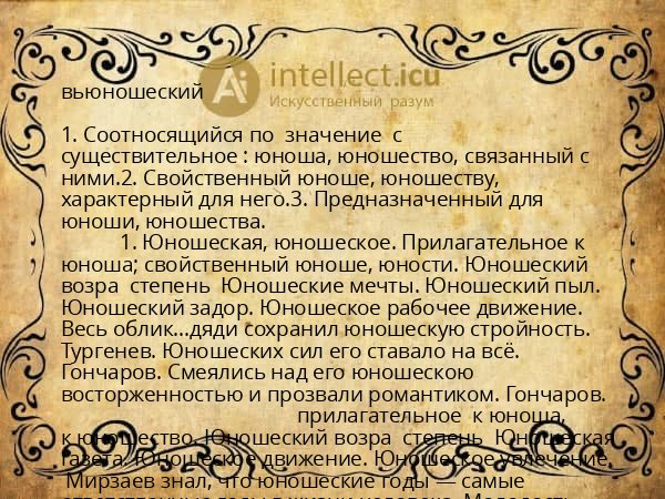вьюношеский