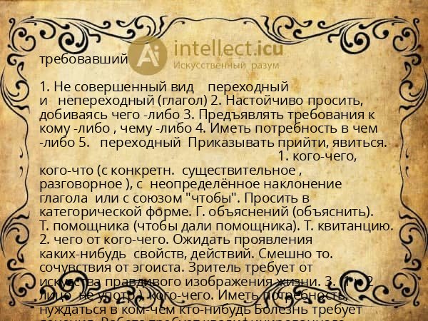 требовавший