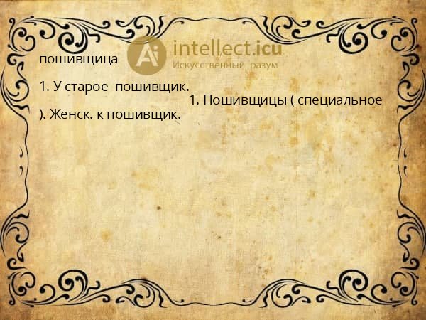 пошивщица
