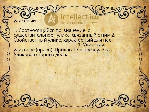 уликовый