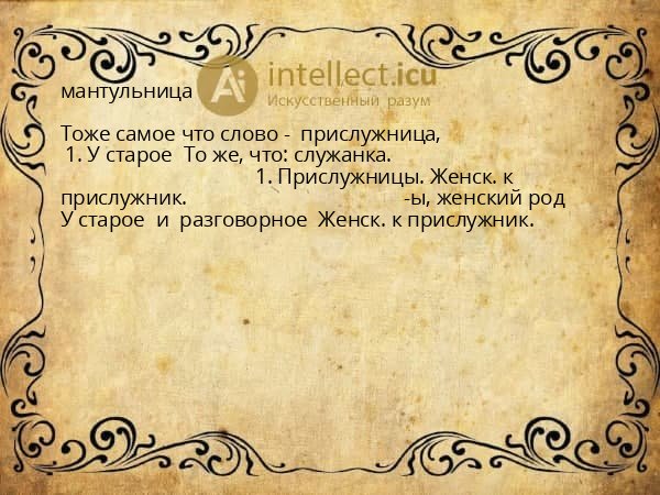 мантульница