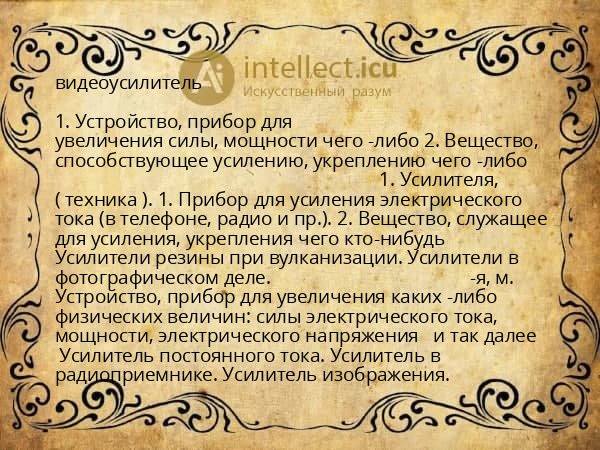 видеоусилитель