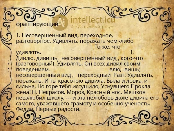 фраппирующий
