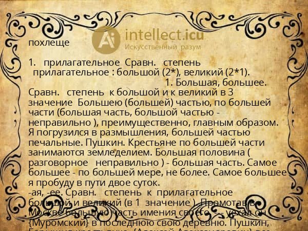 похлеще