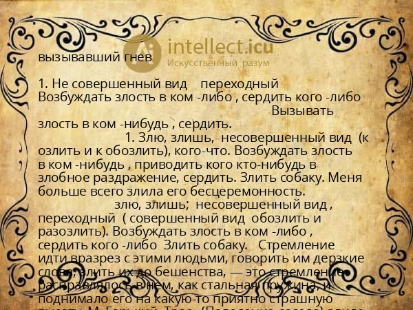 вызывавший гнев