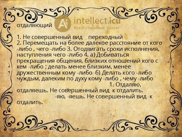 отдаляющий