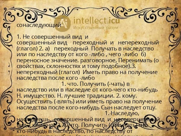 сонаследующий