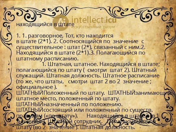 находящийся в штате