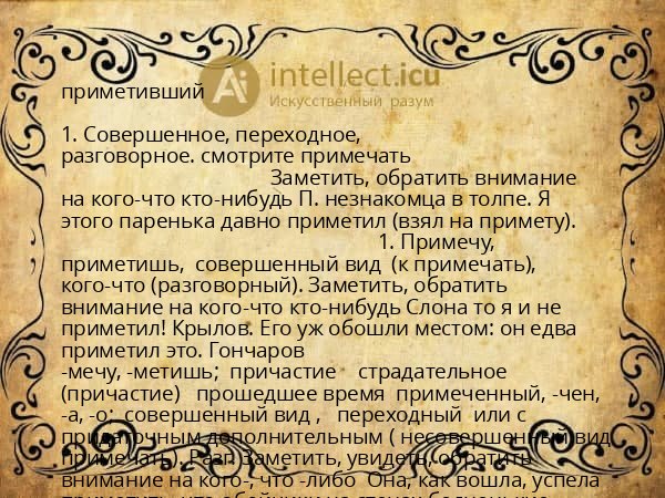 приметивший