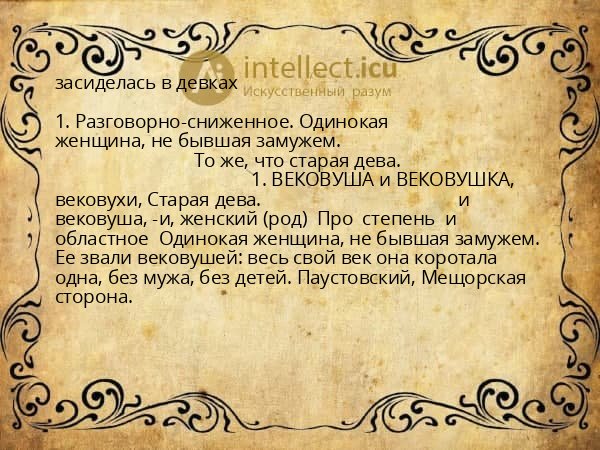 засиделась в девках