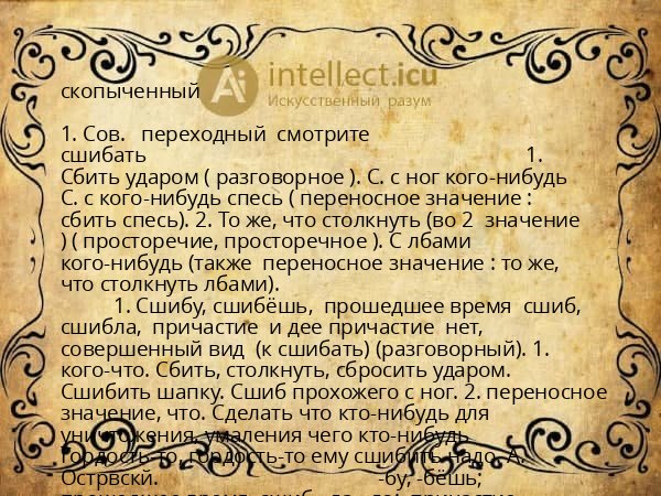 скопыченный