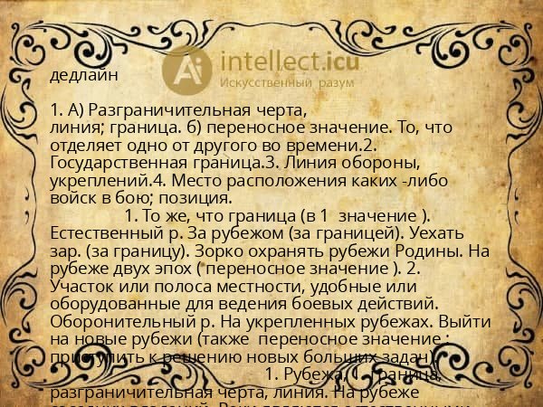 дедлайн