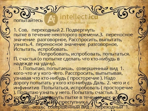 попытайтесь