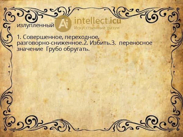 излупленный