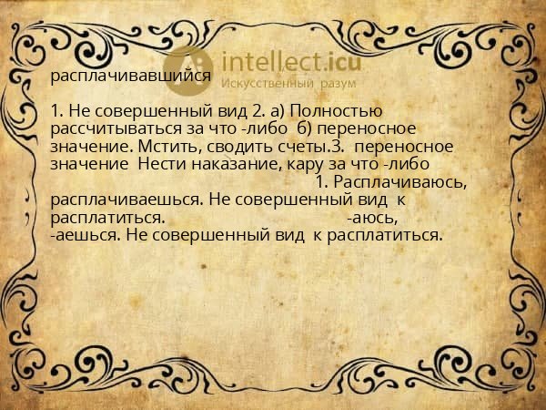расплачивавшийся