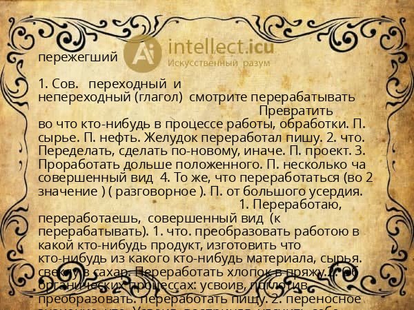 пережегший