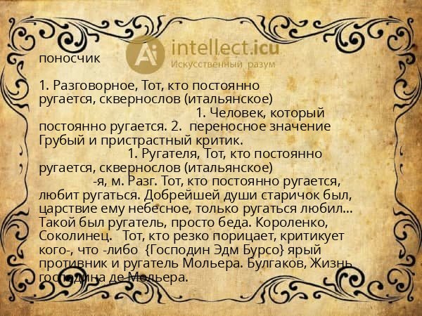 поносчик