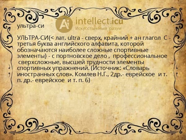 ультра-си