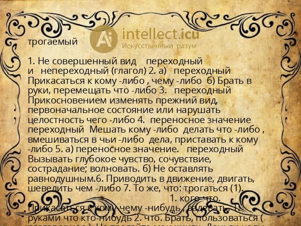 трогаемый