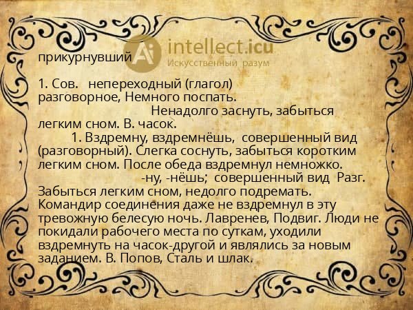 прикурнувший