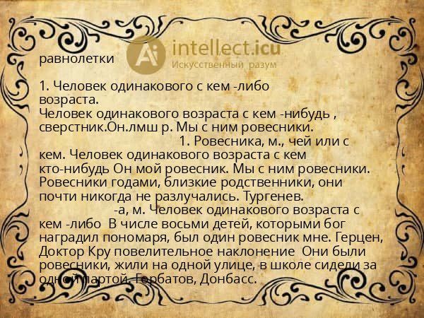 равнолетки