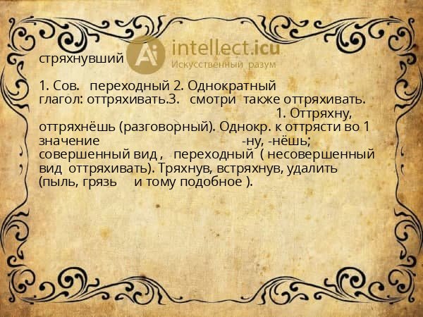 стряхнувший