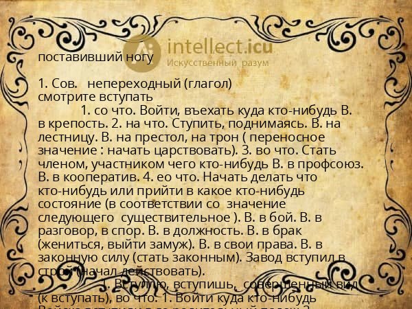 поставивший ногу