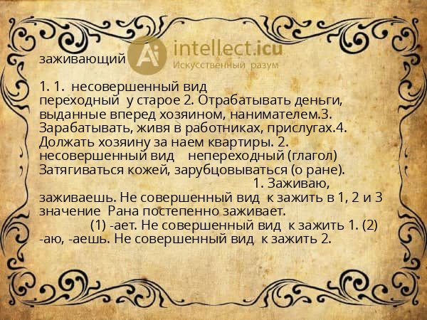 заживающий