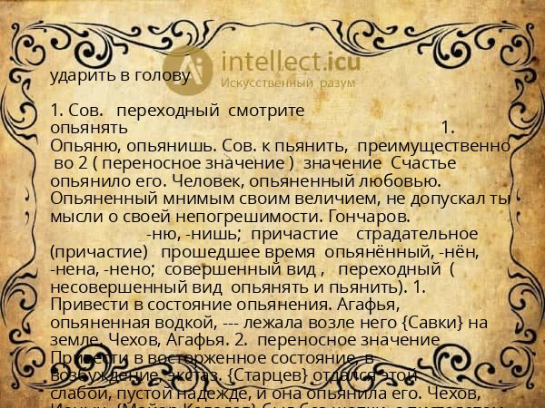 ударить в голову