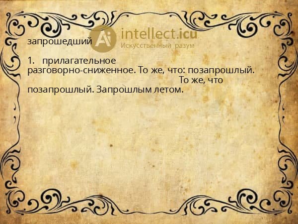 запрошедший