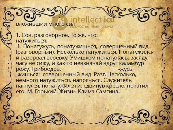 вложивший много сил