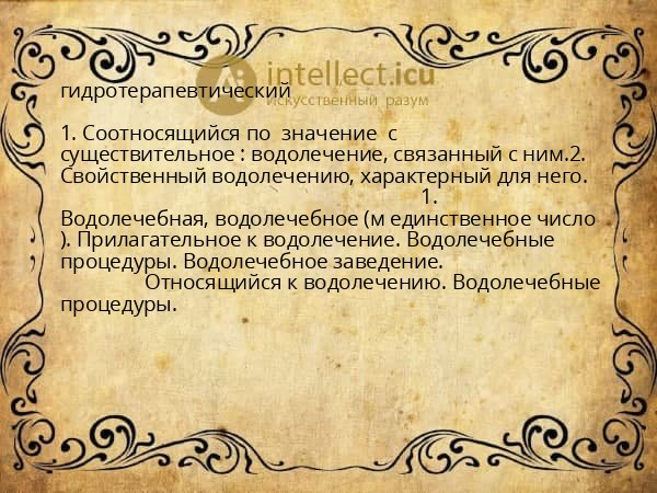 гидротерапевтический