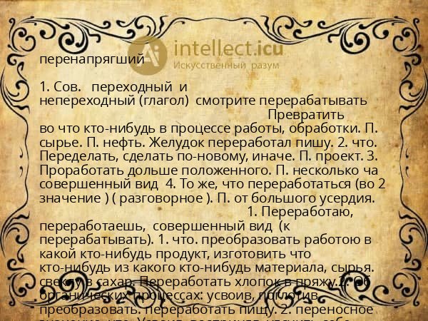 перенапрягший