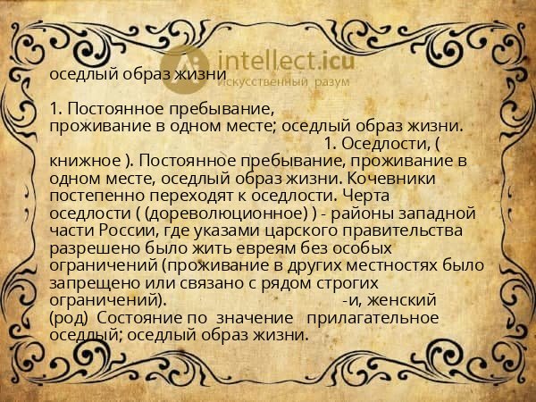 оседлый образ жизни