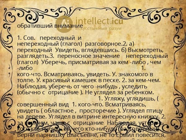 обративший внимание