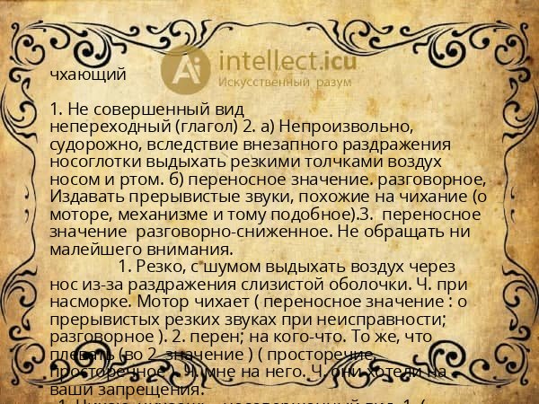 чхающий