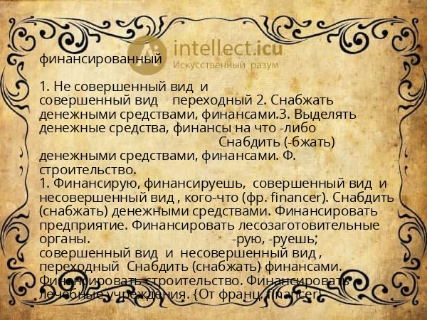 финансированный