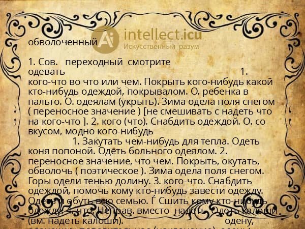 обволоченный
