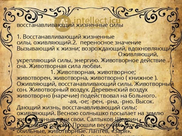 восстанавливающий жизненные силы