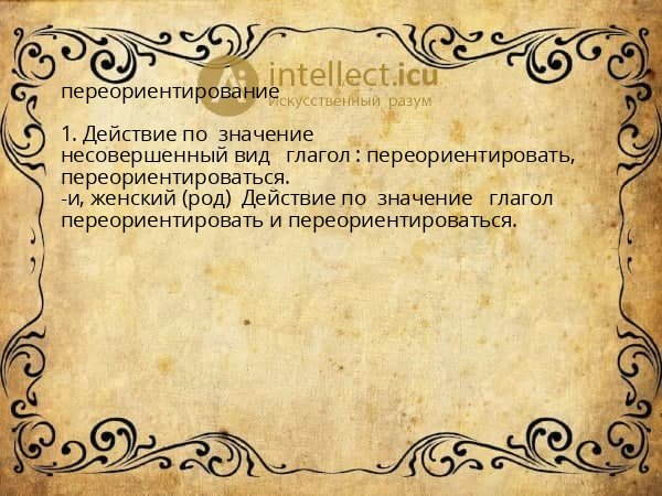 переориентирование