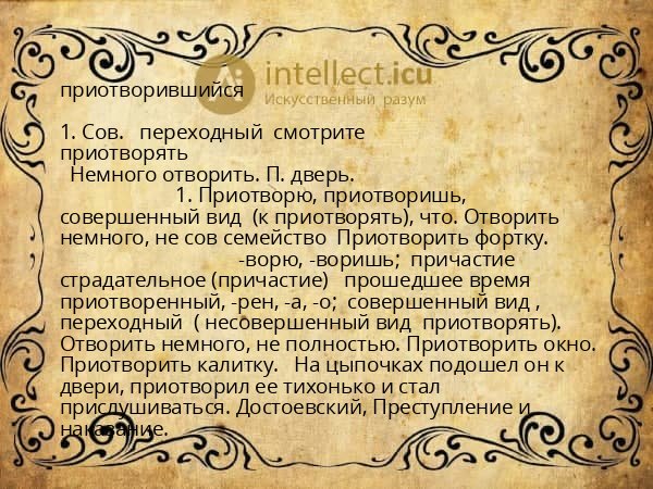 приотворившийся