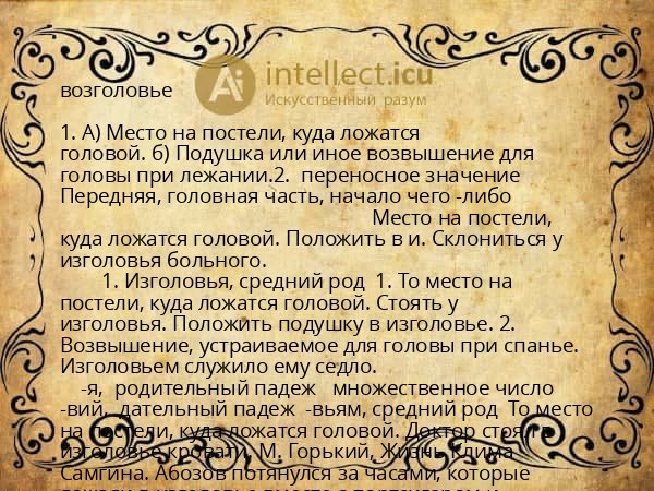 возголовье