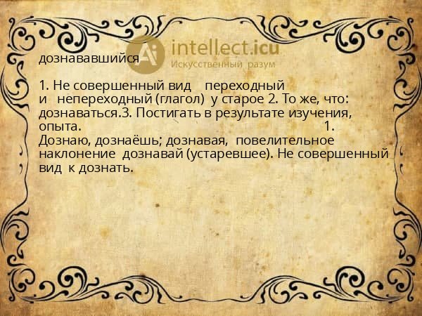 дознававшийся