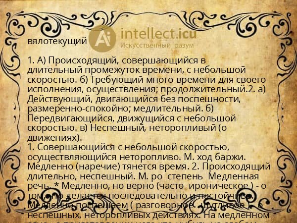 вялотекущий